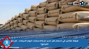 هبوط مفاجئ في أسعار طن حديد عز والأسمنت اليوم الأربعاء.. كم بلغ التراجع؟